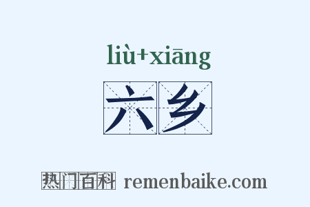 六乡是什么意思的图片
